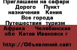 Приглашаем на сафари. Дорого. › Пункт назначения ­ Кения - Все города Путешествия, туризм » Африка   . Челябинская обл.,Катав-Ивановск г.